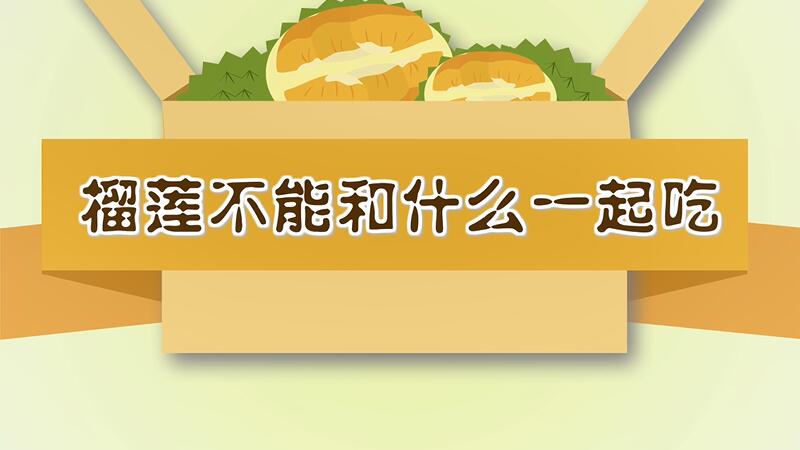 榴蓮不能和什么一起吃