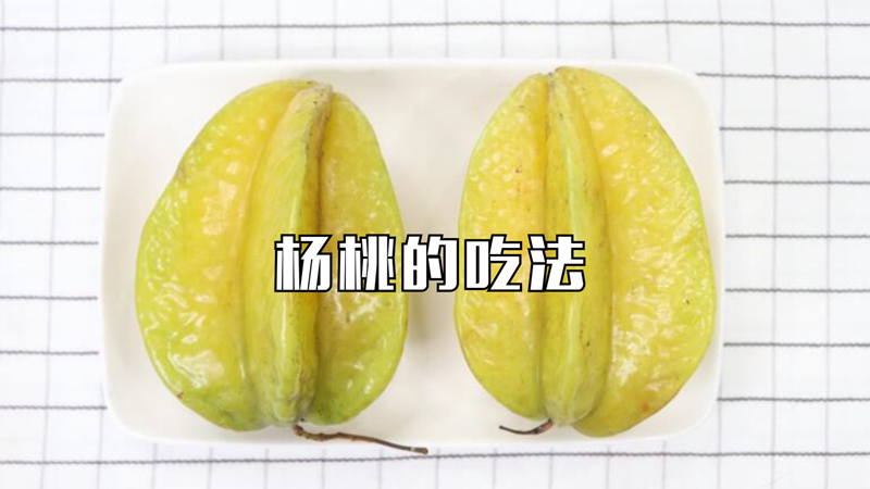 楊桃的吃法