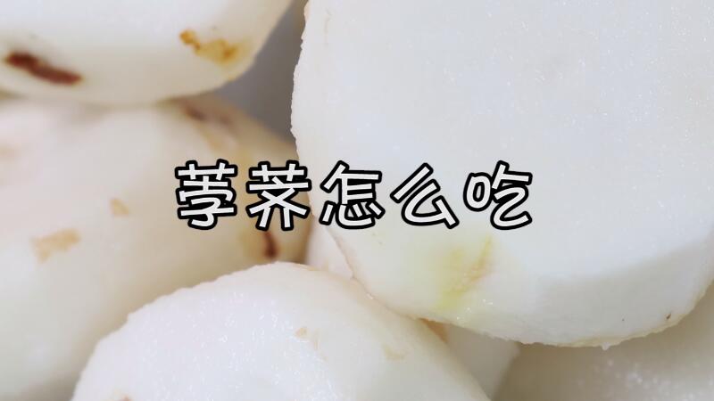 荸薺怎么吃