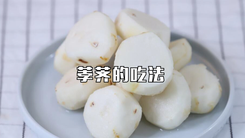荸薺的吃法