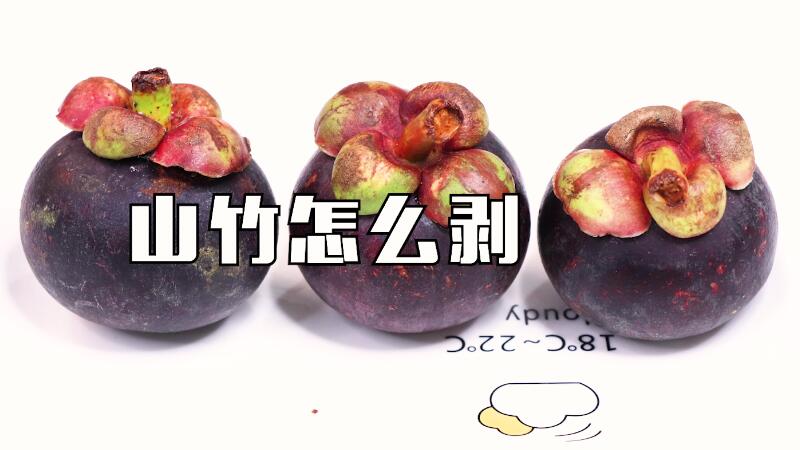 山竹怎么剝