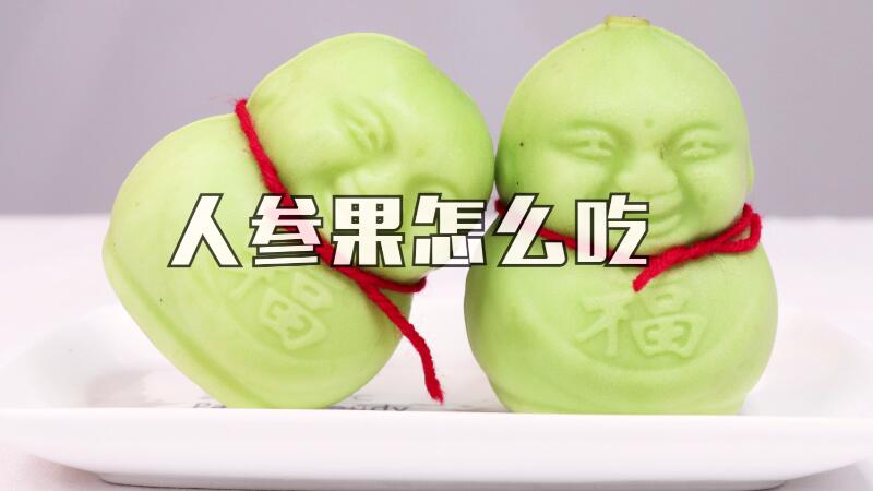 人參果怎么吃