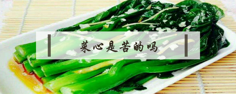 菜心是苦的嗎