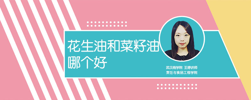 花生油和菜籽油哪個好