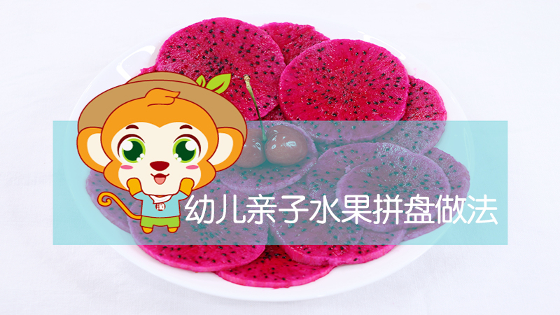 幼兒親子水果拼盤做法