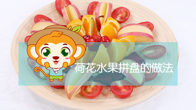荷花水果拼盤的做法