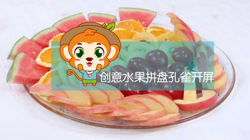 孔雀開屏拼盤做法