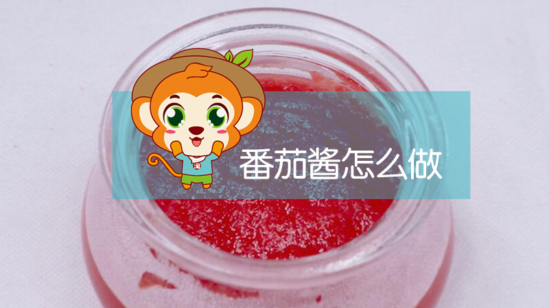 番茄醬怎么做