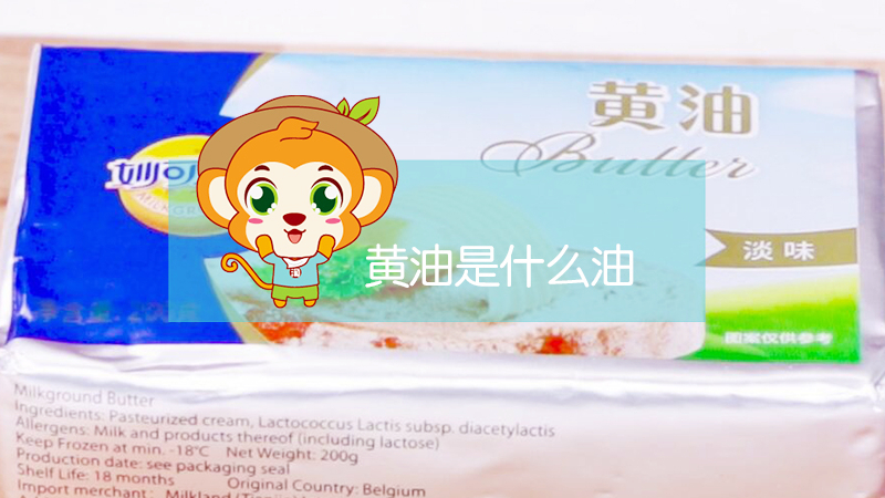 黃油是什么油