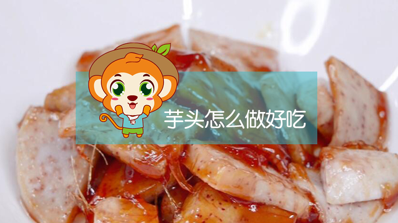 芋頭怎么做好吃