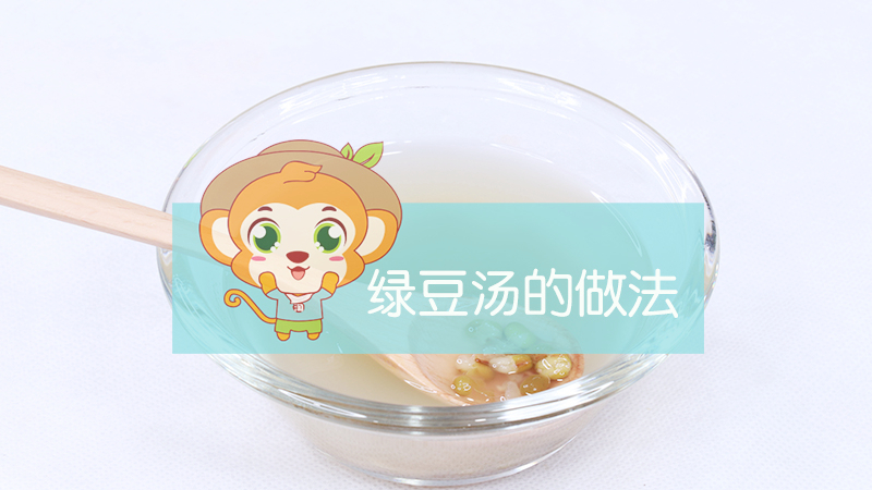 綠豆湯的做法