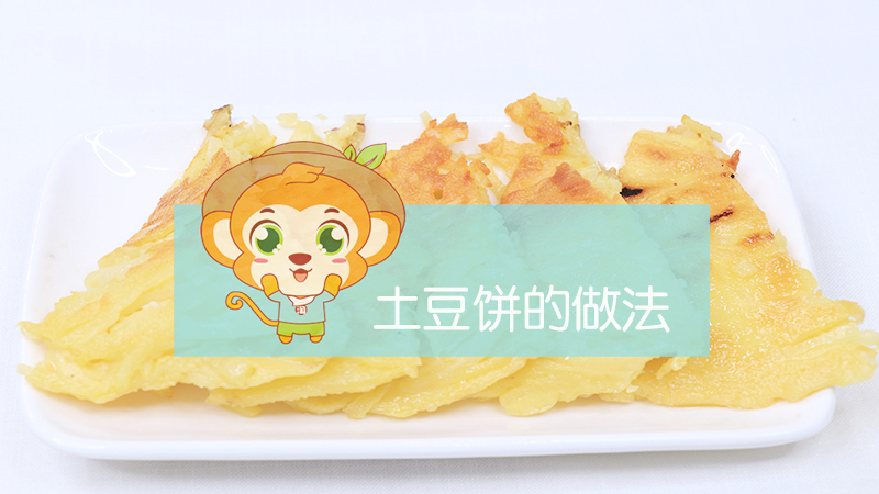 土豆餅的做法