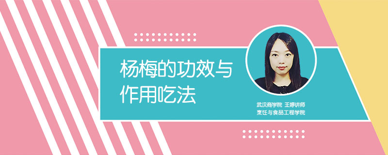楊梅的功效與作用吃法