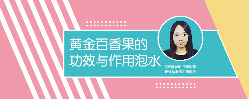 黃金百香果的功效與作用泡水