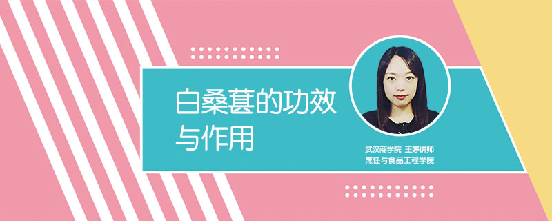 白桑葚的功效與作用