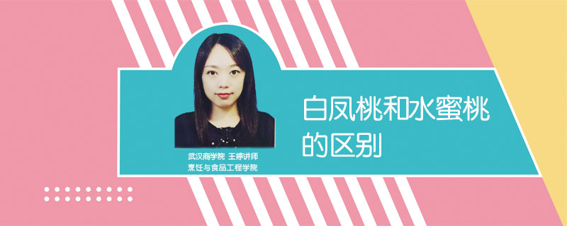 白鳳桃和水蜜桃的區別