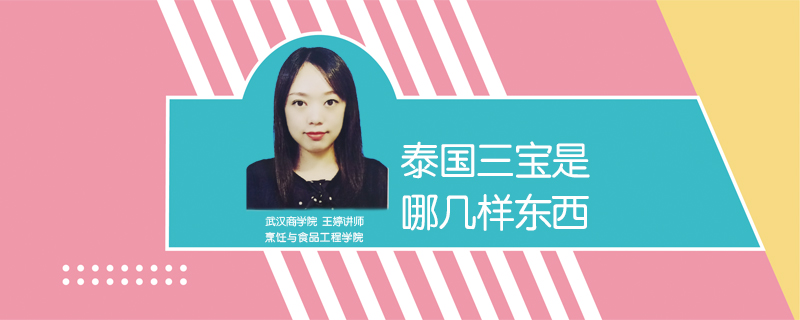 泰國(guó)三寶是哪幾樣?xùn)|西