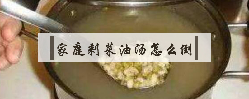 家庭剩菜油湯怎么倒