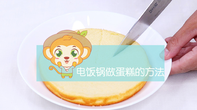 電飯鍋做蛋糕的方法