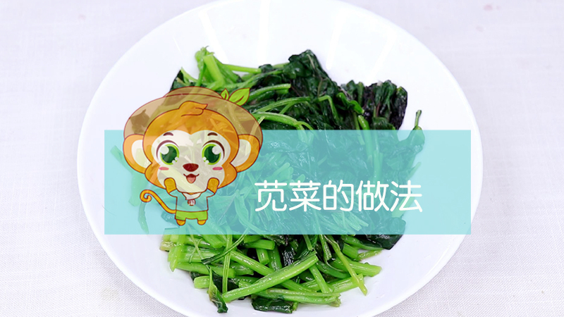 莧菜的做法