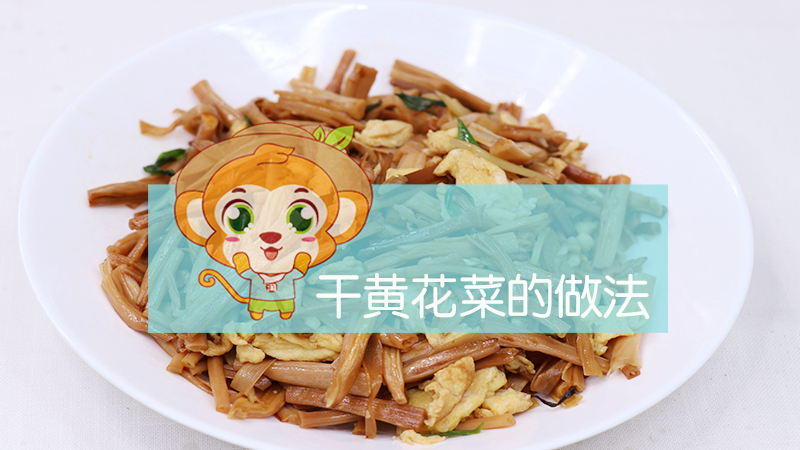 干黃花菜的做法