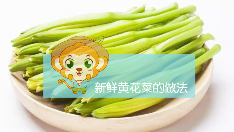 新鮮黃花菜的做法