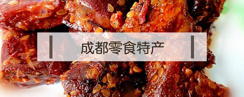 成都零食特產(chǎn)