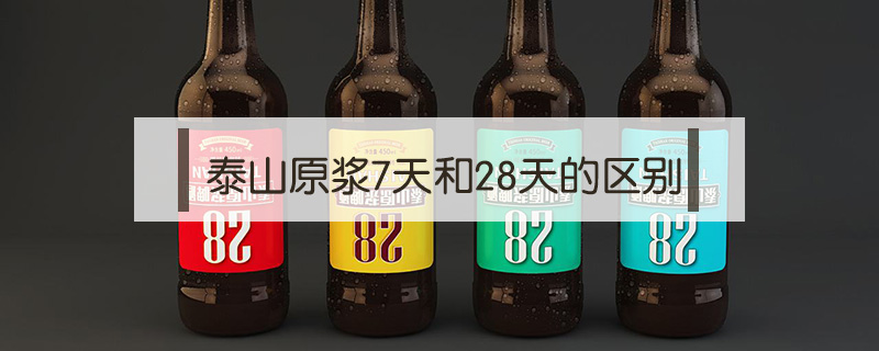 泰山原漿7天和28天區別
