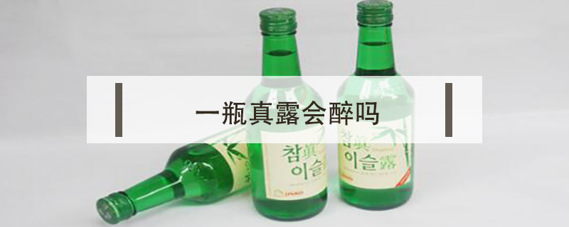 一瓶真露會醉嗎