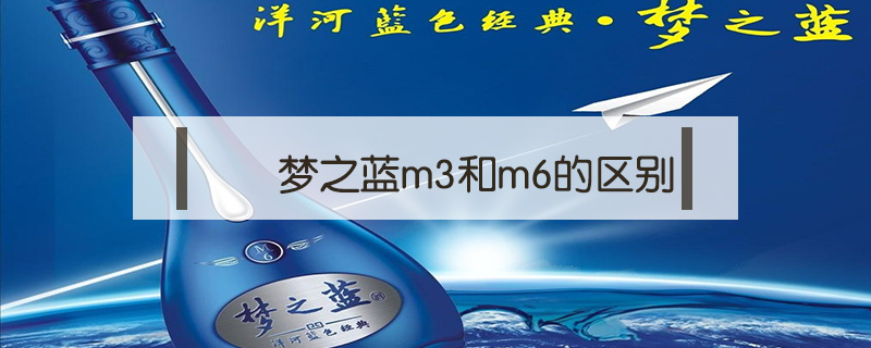 夢(mèng)之藍(lán)m3和m6的區(qū)別