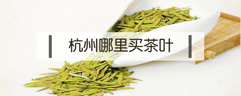 杭州哪里買茶葉