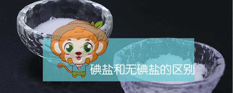 碘鹽和無碘鹽的區別