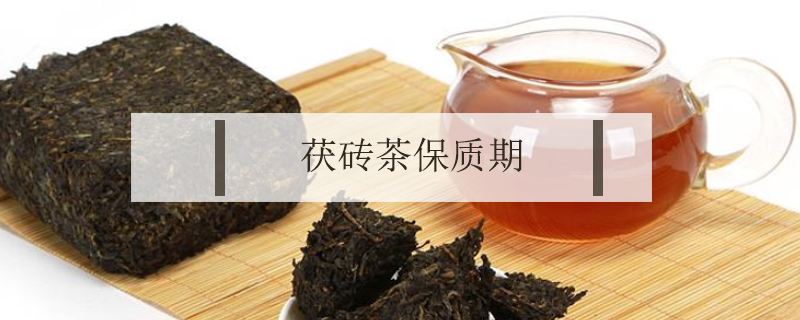 茯磚茶保質期