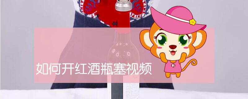 如何開紅酒瓶塞視頻