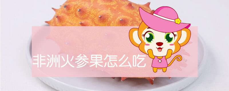 非洲火參果怎么吃