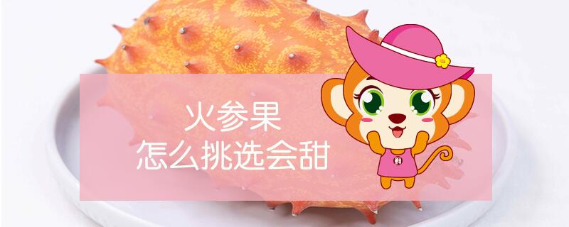 火參果怎么挑選會甜