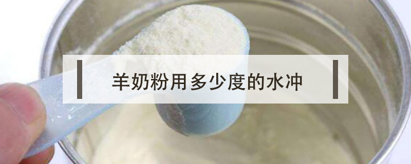 羊奶粉用多少度的水沖