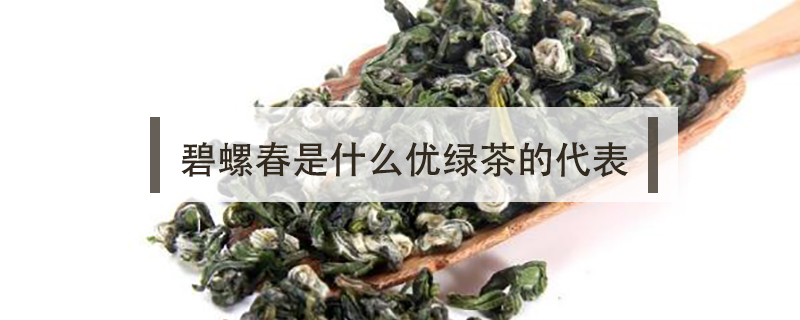 碧螺春是什么優綠茶的代表