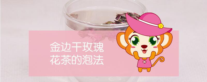 金邊干玫瑰花茶的泡法