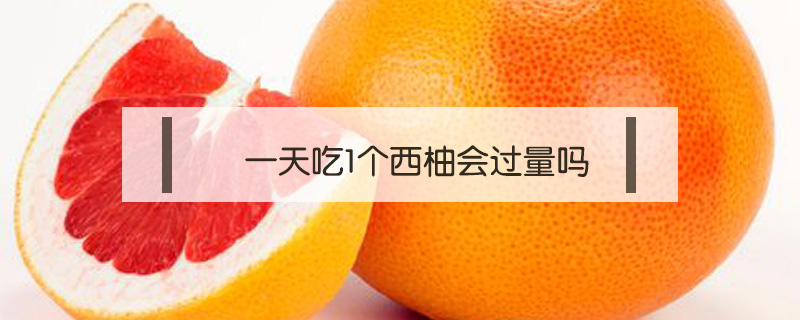 一天吃1個西柚會過量嗎