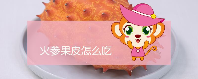 火參果皮怎么吃