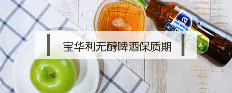 寶華利無醇啤酒保質期