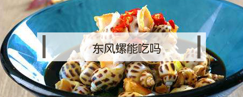東風(fēng)螺能吃嗎
