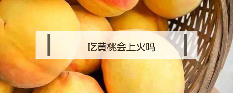 吃黃桃會上火嗎