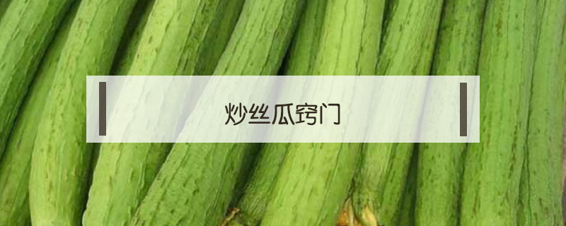 炒絲瓜竅門