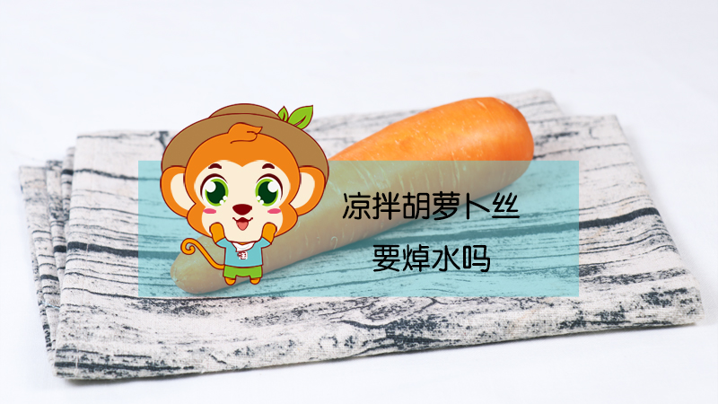 涼拌胡蘿卜絲要焯水嗎