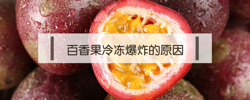 百香果冷凍爆炸的原因