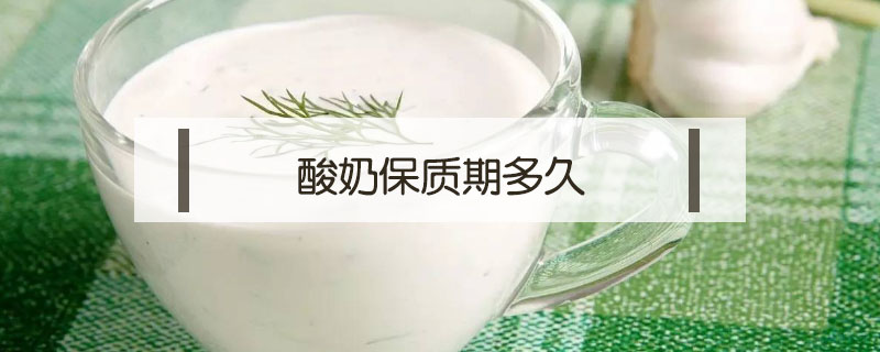 酸奶保質(zhì)期多久