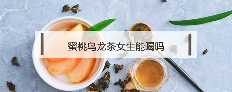 蜜桃烏龍茶女生能喝嗎