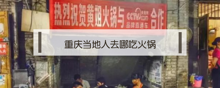 重慶當地人去哪吃火鍋